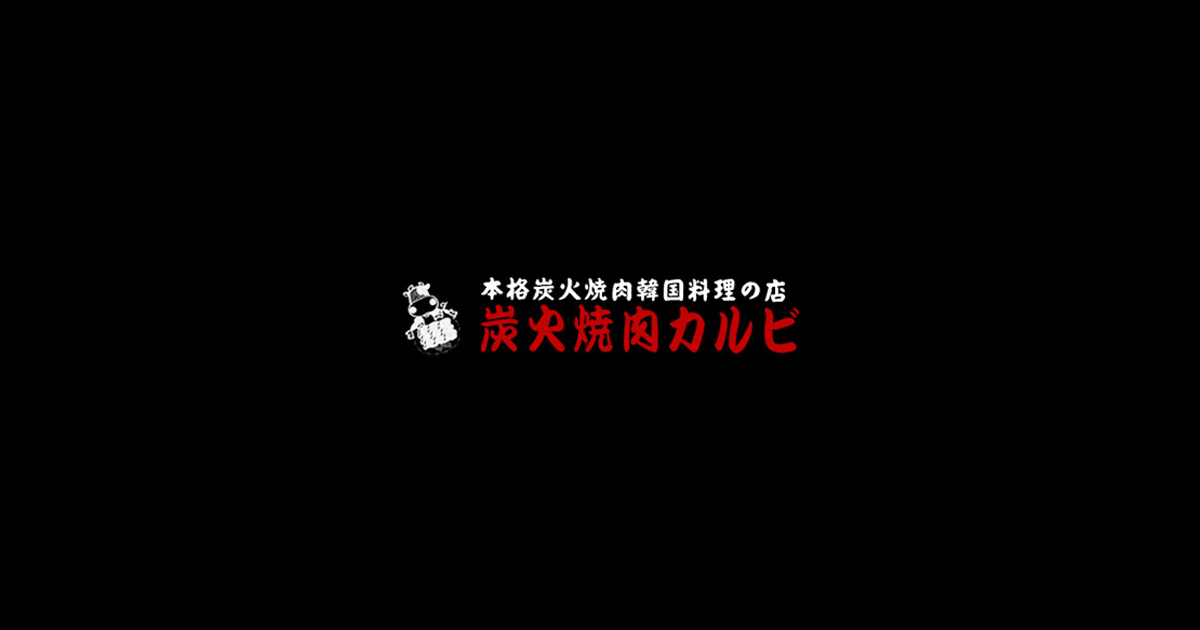 炭火焼肉カルビ